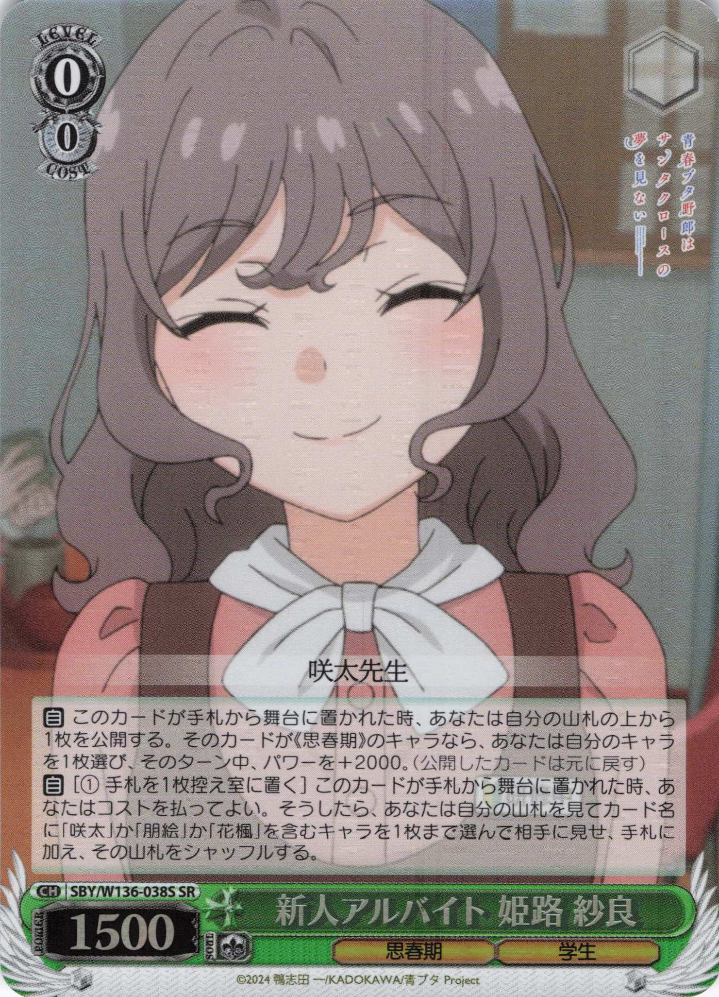 新人アルバイト 姫路 紗良(SR)(SBY/W136-038S)